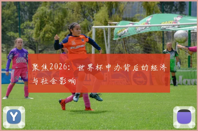 聚焦2026：世界杯申办背后的经济与社会影响