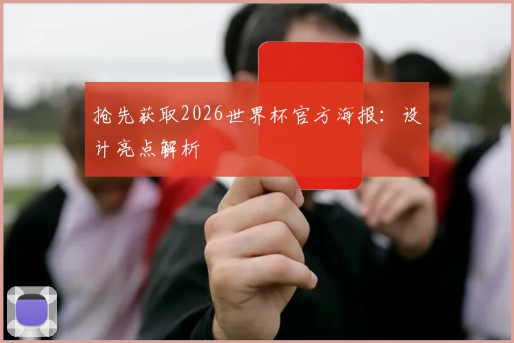 抢先获取2026世界杯官方海报：设计亮点解析