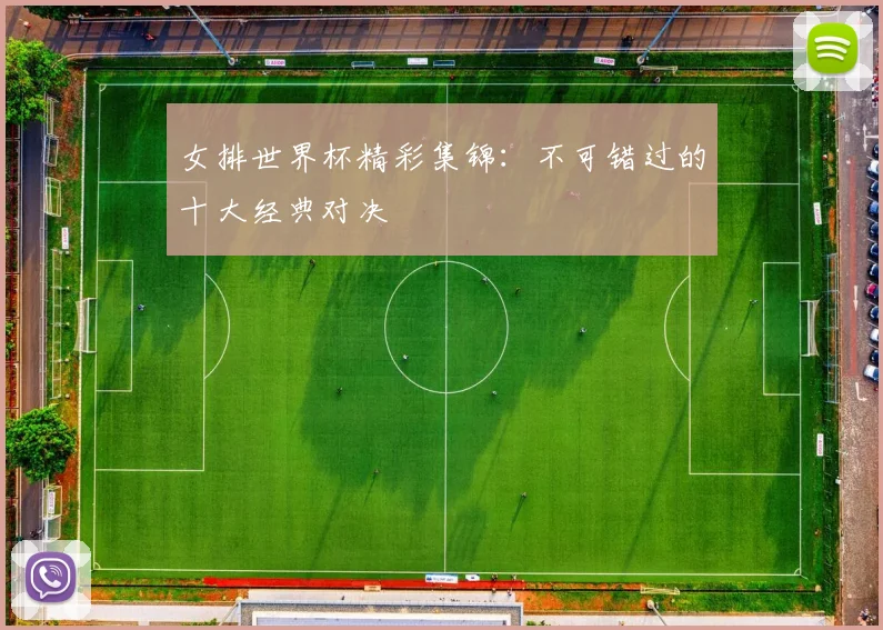女排世界杯精彩集锦：不可错过的十大经典对决