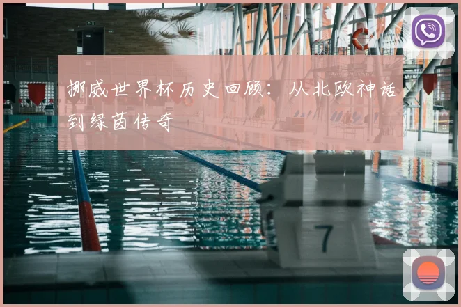 挪威世界杯历史回顾：从北欧神话到绿茵传奇