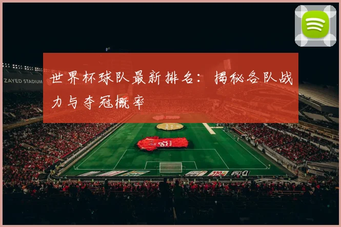 世界杯球队最新排名：揭秘各队战力与夺冠概率