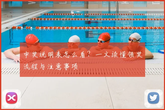 中奖说明表怎么看?一文读懂领奖流程与注意事项