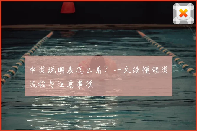 中奖说明表怎么看?一文读懂领奖流程与注意事项